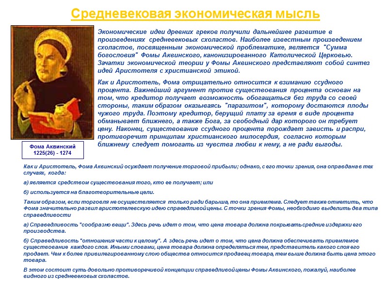 Средневековая экономическая мысль Экономические идеи древних греков получили дальнейшее развитие в произведениях средневековых схоластов.